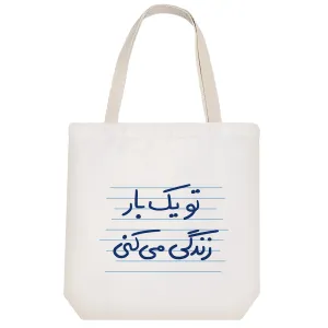 توت بگ پارچه ای تو یک بار زندگی می کنی