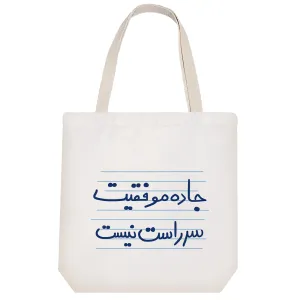 توت بگ پارچه ای جاده موفقیت سر راست نیست