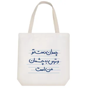 توت بگ پارچه ای چمدان دست تو و ترس به چشمان من است