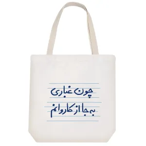 توت بگ پارچه ای چون غباری به جا از کاروانم