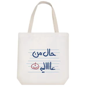 توت بگ پارچه ای حال من عالیه