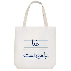 توت بگ پارچه ای خدا با من است