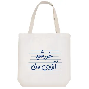 توت بگ پارچه ای خورشید آرزوی منی