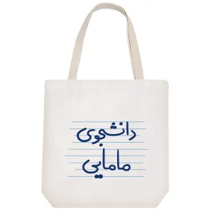 توت بگ پارچه ای دانشجوی مامایی