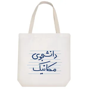 توت بگ پارچه ای دانشجوی مکانیک