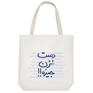 توت بگ پارچه ای دست نزن جیزه!!