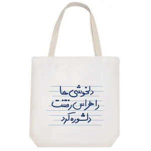 توت بگ پارچه ای دلخوشی ها را هراس رفتنت دلشوره کرد