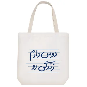 توت بگ پارچه ای دوس دارم زندگی رو