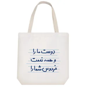 توت بگ پارچه ای دوست ما را و همه نعمت فردوس شما را