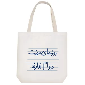 توت بگ پارچه ای روزهای سخت دوام ندارند