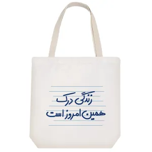 توت بگ پارچه ای زندگی درک همین امروز است