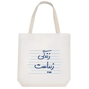 توت بگ پارچه ای زندگی زیباست