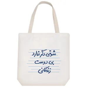 توت بگ پارچه ای شوقی دگر ندارد بی دوست زندگانی
