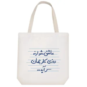 توت بگ پارچه ای عاشق شو ارنه روزی کار جهان سرآید ...