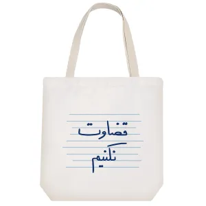توت بگ پارچه ای قضاوت نکنیم