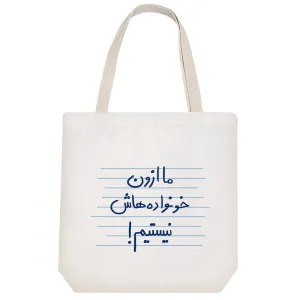 توت بگ پارچه ای ما از اون خونواده هاش نیستیم!