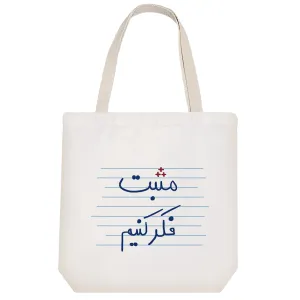 توت بگ پارچه ای مثبت فکر کنیم