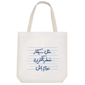 توت بگ پارچه ای مثل سیگار خطرناکترین دودم باش