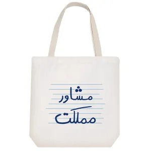 توت بگ پارچه ای مشاور مملکت