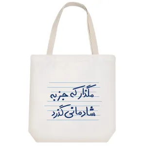 توت بگ پارچه ای مگذار که جز به شادمانی گذرد