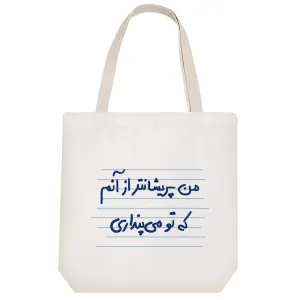 توت بگ پارچه ای من پریشانتر ار آنم که تو می پنداری