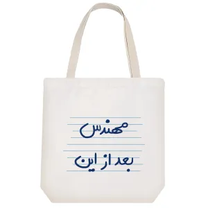 توت بگ پارچه ای مهندس بعد از این