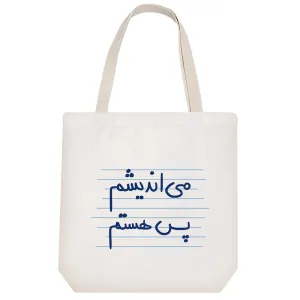 توت بگ پارچه ای می اندیشم پس هستم