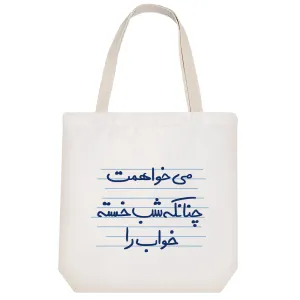 توت بگ پارچه ای می خواهمت چنانکه شب خسته خواب را