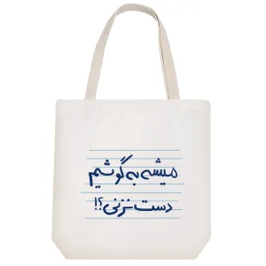 توت بگ پارچه ای میشه به گوشیم دست نزنی؟!