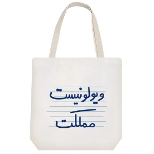 توت بگ پارچه ای ویولونیست مملکت