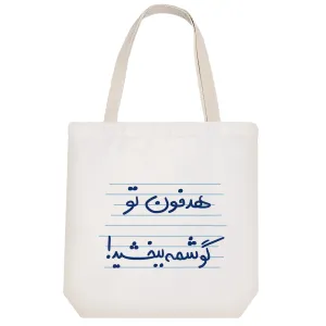 توت بگ پارچه ای هدفون تو گوشمه ببخشید