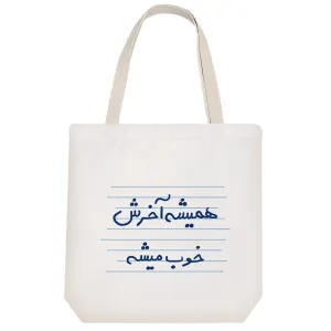 توت بگ پارچه ای همیشه آخرش خوب میشه