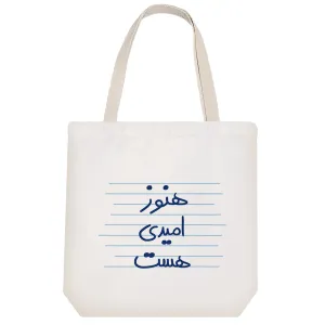 توت بگ پارچه ای هنوز امیدی هست