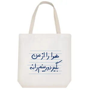 توت بگ پارچه ای هوا را از من بگیر دوربینم را نه