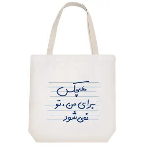 توت بگ پارچه ای هیچکس برای من، تو نمی شود