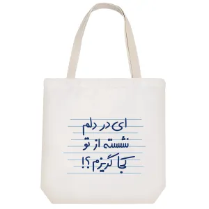 توت بگ پارچه ای ای در دلم نشسته از تو کجا گریزم؟!
