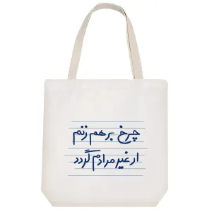 توت بگ پارچه ای چرخ برهم زنم ار غیر مرادم گردد