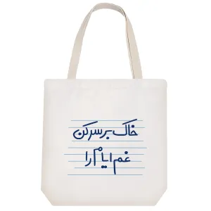 توت بگ پارچه ای خاک بر سر کن غم ایام را