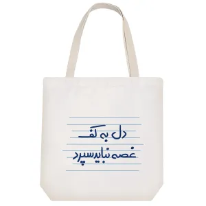 توت بگ پارچه ای دل به کف غصه نباید سپرد