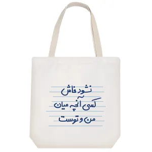 توت بگ پارچه ای نشود فاش کسی آنچه میان من و توست