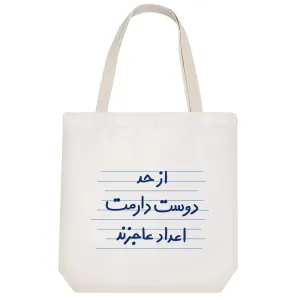 توت بگ پارچه ای از حد دوست دارمت اعداد عاجزند