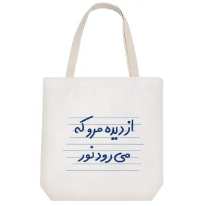 توت بگ پارچه ای از دیده مرو که می رود نور