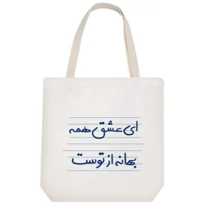 توت بگ پارچه ای ای عشق همه بهانه از توست