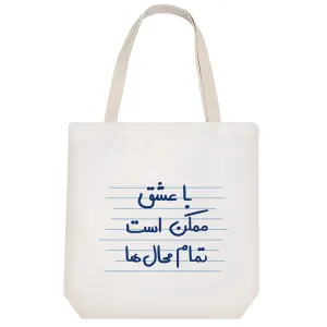 توت بگ پارچه ای با عشق ممکن است تمام محال ها