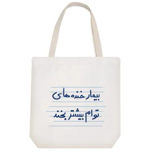 توت بگ پارچه ای بیمار خنده توام بیشتر بخند