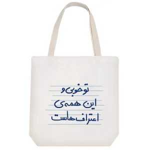 توت بگ پارچه ای تو خوبی و این همه ی اعتراف هاست