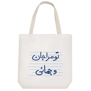 توت بگ پارچه ای تو مرا جان و جهانی