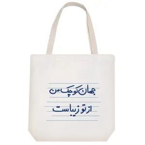 توت بگ پارچه ای جهان کوچک من از تو زیباست