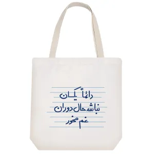 توت بگ پارچه ای دائما یکسان نباشد حال دوران غم مخور