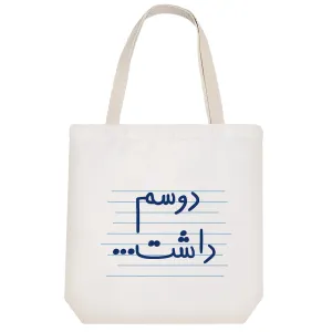 توت بگ پارچه ای دوسم داشت ...